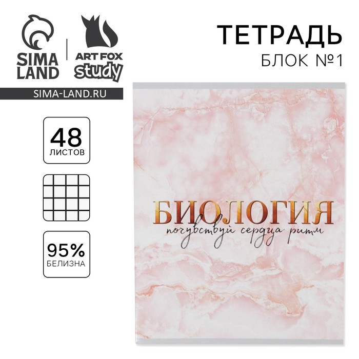 Тетрадь в клетку, предметная, 48 л.,на скрепке, А5 «МРАМОР. Биология»