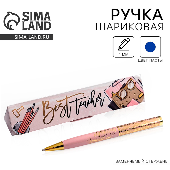 Ручка шариковая учителю Best teacher, в подарочном футляре, синяя паста, 1.0 мм