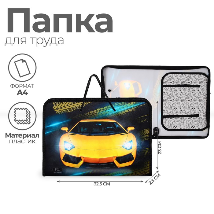 Папка для труда, А4, пластиковая, 32.5×23×2.5 см «Тачка»
