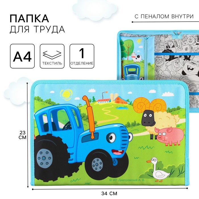 Папка для труда А4 с пеналом, на молнии, текстиль, «Синий трактор»