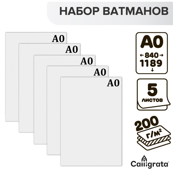 Набор 5л ватман чертежный А0 (840х1189) 200г/м2 ВА0
