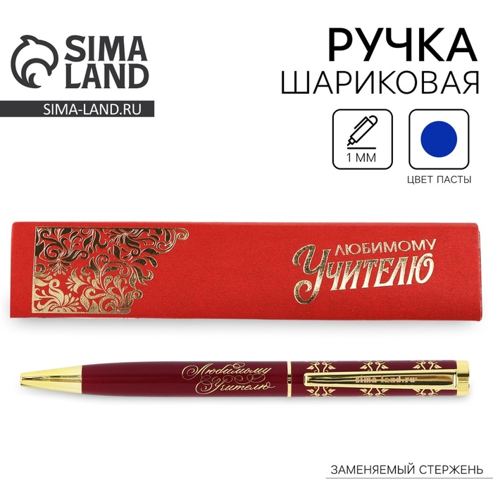 Ручка шариковая подарочная, металл, синяя паста, 1.0 мм «Любимому учителю»