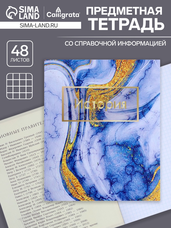 Тетрадь предметная, 48 листов в клетку, Calligrata, «Мрамор светлый. История»