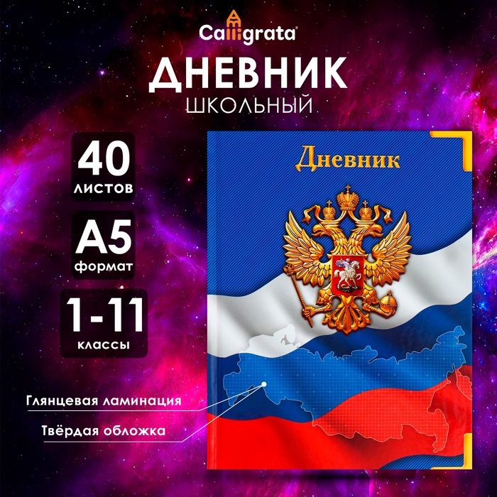 Дневник универсальный для 1-11 классов,