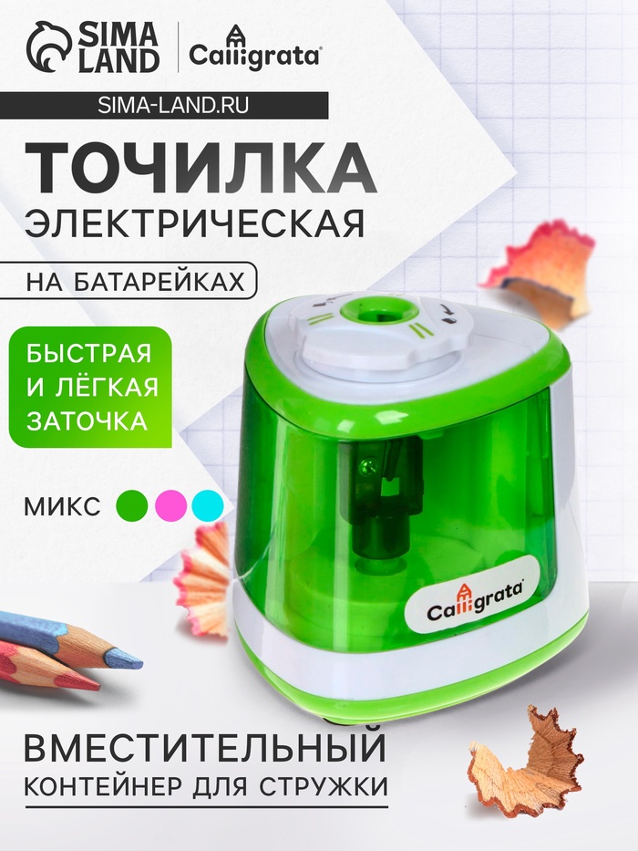 Точилка для карандашей электрическая Calligrata, с контейнером, на батрейках (в комплект не входят), цвет МИКС