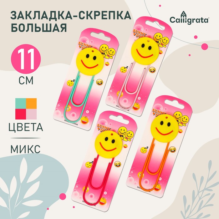 Закладка-скрепка большая «Смайл», 11 см