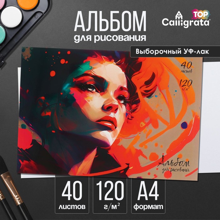 Альбом для рисования Calligrata «Портрет» А4, 40 листов на склейке, обложка мелованный картон, выборочный УФ-лак, блок офсет 120 г/м²
