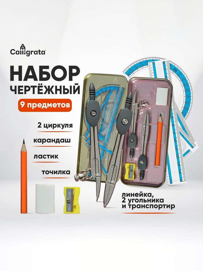 Готовальня 9 предметов: 2 циркуля 120 мм, угольник 60 х 30 х 90 мм, угольник 45 х 45 х 90 мм, линейка 15 см, транспортир, ластик, точилка, в металлическом пенале