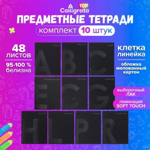 Комплект предметных, тетрадей 48 листов, 10 предметов BlackTone Calligrata TOP