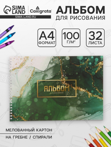 Альбом для рисования Calligrata «Мрамор» А4, 32 листа на гребне, обложка мелованный картон, блок офсет 100 г/м²