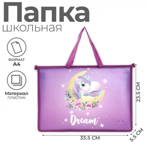 Папка для труда, А4, пластиковая, 33.5×23.5×5.5 см«Единорожка»
