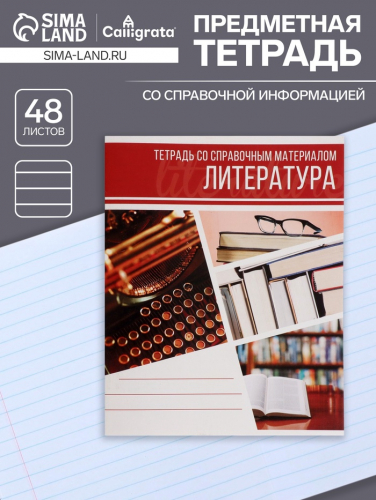 Тетрадь предметная, 48 листов в линейку, Calligrata, «Коллаж. Литература»