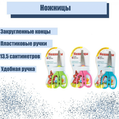 Ножницы 13.5 см, травмобезопасные, пластиковые ручки, закруглённые концы, МИКС