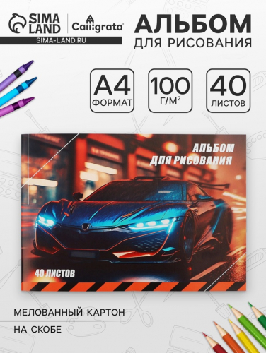 Альбом для рисования Calligrata «Авто» А4, 40 листов на скрепке, обложка мелованный картон, внутренний блок офсет 100 г/м²