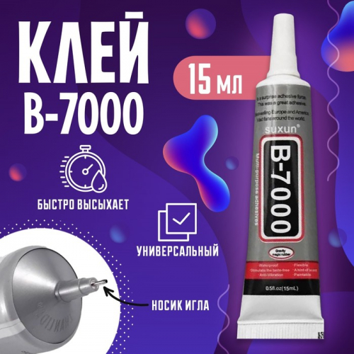 Клей герметик B7000, прозрачный, 15 мл