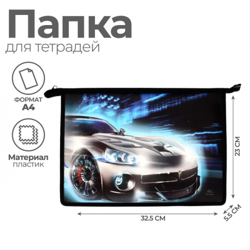 Папка для труда, А4, пластиковая, 23×32.5×5.5 см «Авто»