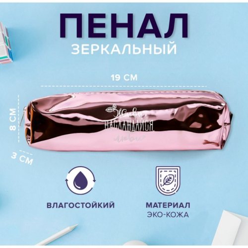 Пенал мягкий «Живи, наслаждайся, люби», 1 отделение, 80×190×30 мм, кожзам зеркальный, розовый