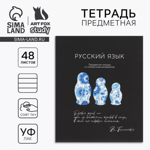 Тетрадь в линейку, предметная, 48 л.,на скрепке, А5 «Силуэт. Русский язык»