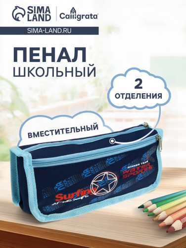 Пенал школьный Calligrata «Спорт», на молнии, 2 отделения, МИКС