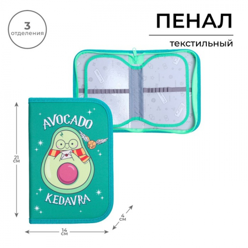 Пенал школьный, 3 секции, 14×21×4 см «Авокадо»