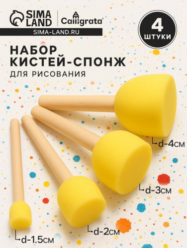 Набор кистей - спонжей, 4 штуки