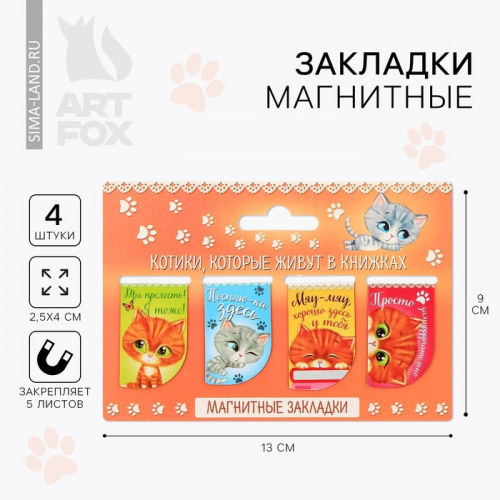 Закладки магнитные для книг, 4 шт. «Котики, которые живут в книжках»