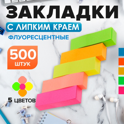 Блок - закладка с липким краем, 50×15 мм, 5 цветов по 100 листов, флуоресцентный, МИКС
