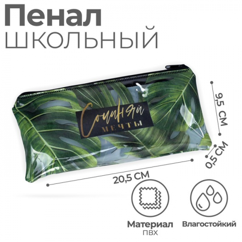 Пенал мягкий «Сочиняй мечты», 1 отделение, 95×205 мм, плоский, ПВХ