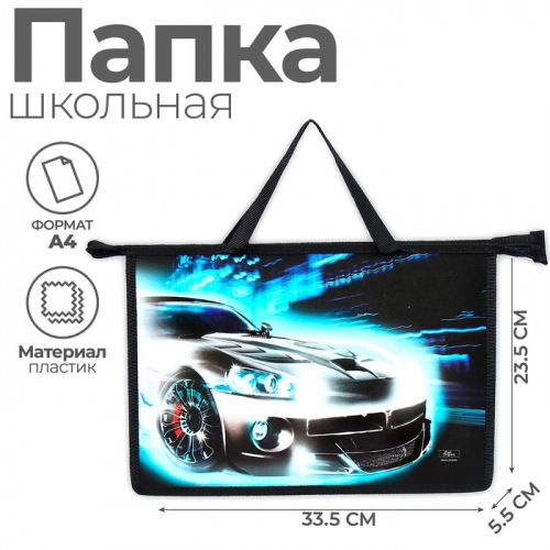 Папка для труда, А4, пластиковая, 33.5×23.5×5.5 см «Авто»