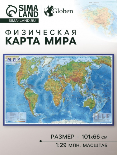 Географическая карта Мира физическая, 101 х 66 см, 1:29 млн, ламинированная настенная