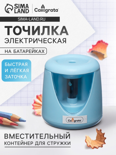 Точилка для карандашей электрическая Calligrata, с контейнером, на батрейках (в комплект не входят), голубая