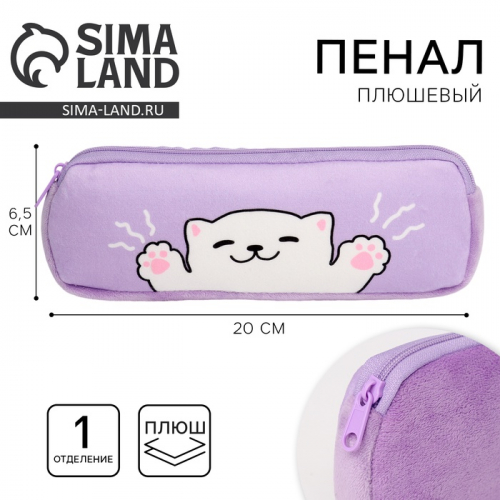 Пенал школьный мягкий «Котик», 6.5×20 см