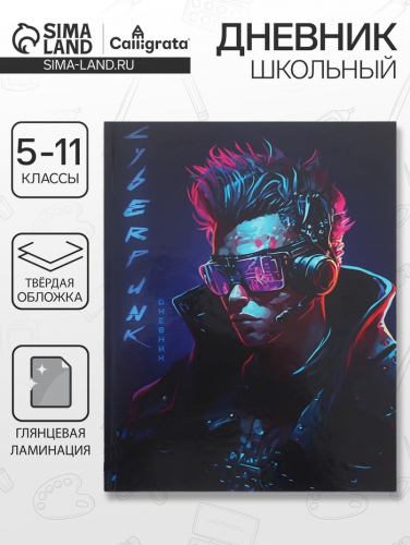 Дневник школьный для 5-11 классов «Киберпанк. Парень», твёрдая обложка, глянцевая ламинация, 48 листов