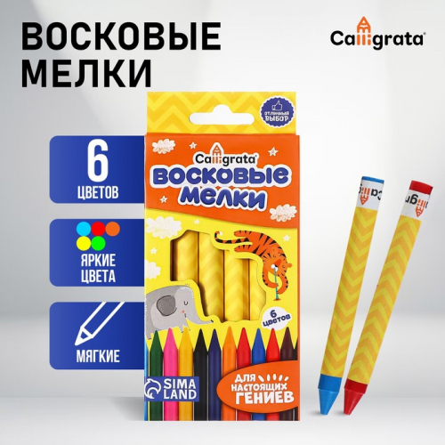 Мелки восковые Calligrata, цветные, 6 цветов, 93×8 мм