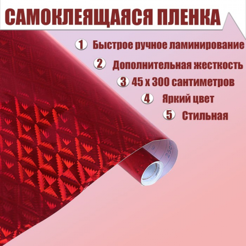 Плёнка самоклеящаяся 