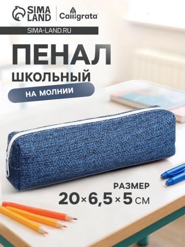 Пенал школьный на молнии Calligrata «Твид», 1 отделение, синий