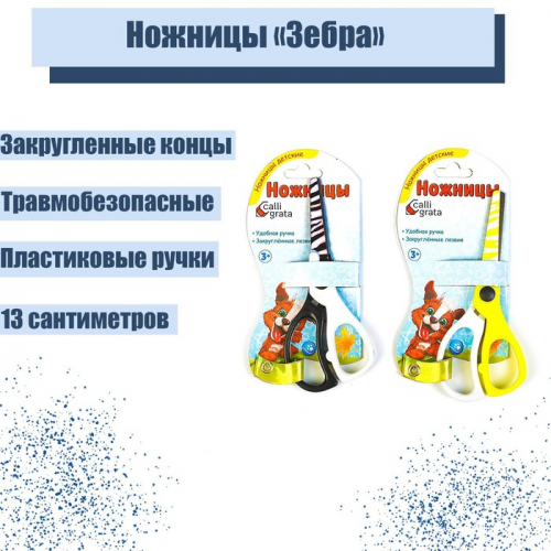 Ножницы «Зебра», 13 см, (травмобезопасные), пластиковые ручки, закруглённые концы, корпус МИКС