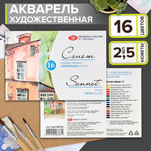Акварель художественная в кюветах «ЗХК. Сонет», 16 цветов × 2.5 мл, 3541138