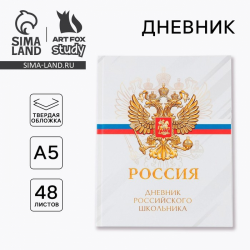 Дневник школьный 5-11 класс «Россия», твердая обложка 7БЦ, глянцевая ламинация, 48 листов