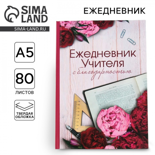 Ежедневник «Учителю», твердая обложка, формат А5, 80 листов