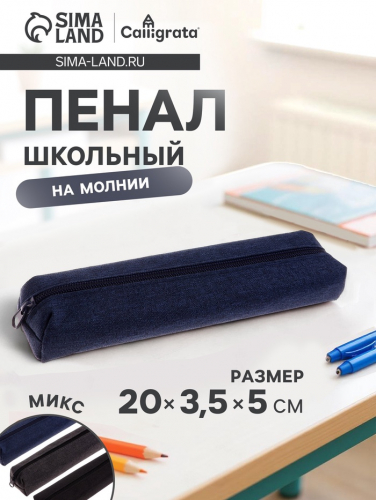 Пенал школьный на молнии Calligrata «Джинс», 1 отделение, текстиль, МИКС