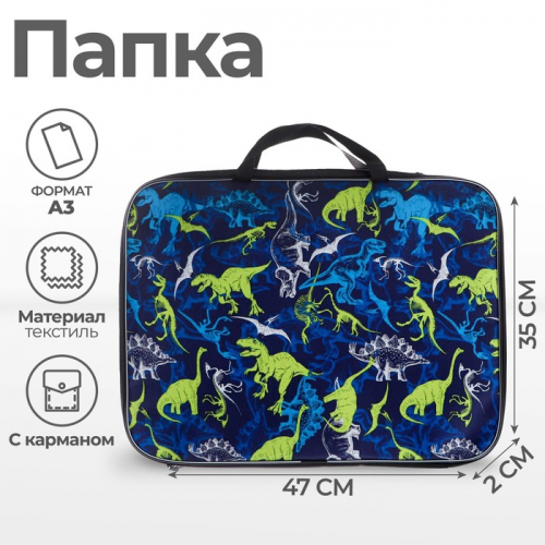 Папка с ручками, А3, текстильная, 47×35×2 см «Динозаврики»