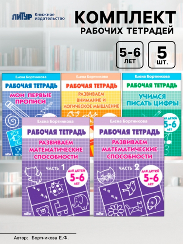 Рабочие тетради для детей 5-6 лет, набор 5 шт., Бортникова Е.Ф.