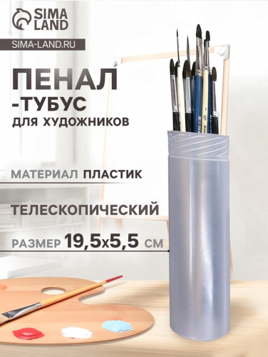 Пенал - тубус для кистей «ЗХК», телескопический 21-37 см, пластиковый, DK11311