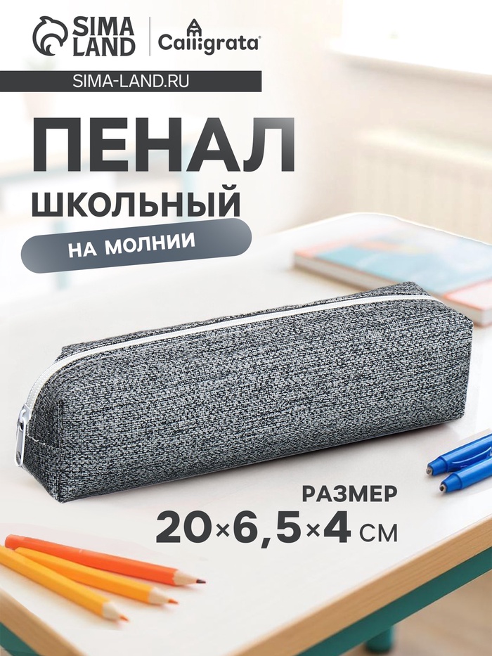 Пенал школьный на молнии Calligrata «Твид», 1 отделение, серый
