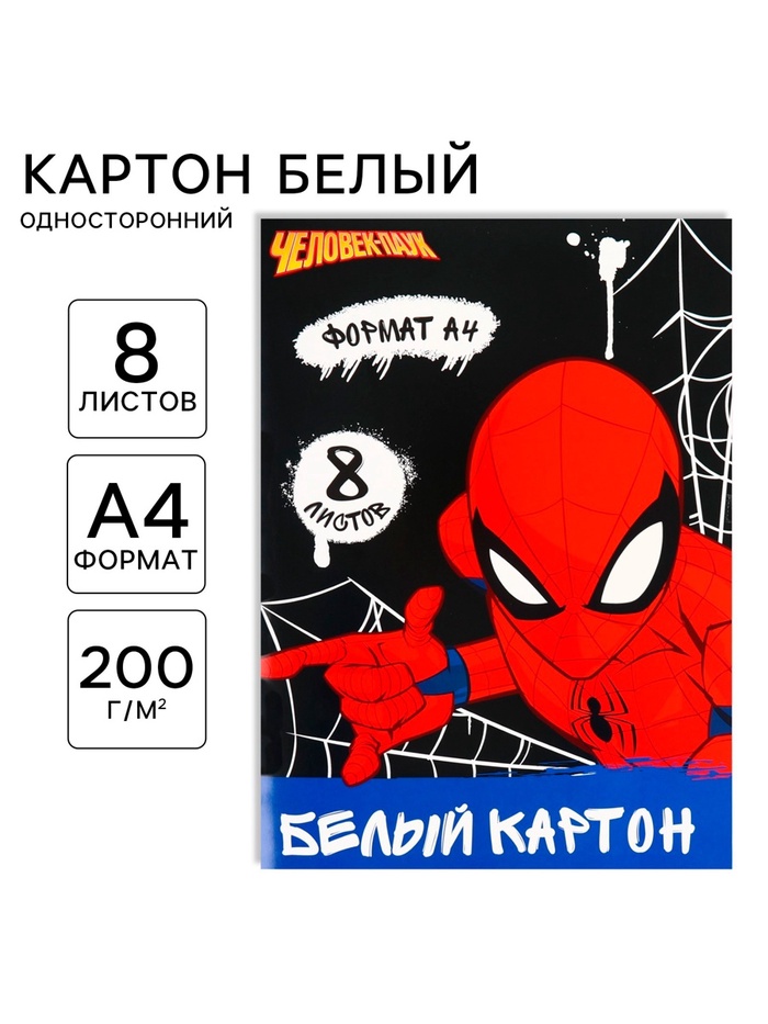 Картон белый, А4, 8 листов, мелованный, односторонний, 200 г/м², «Человек-Паук»