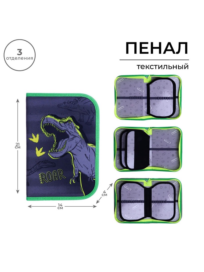 Пенал школьный, 3 секции, 14×21×4 см «Динозавр»