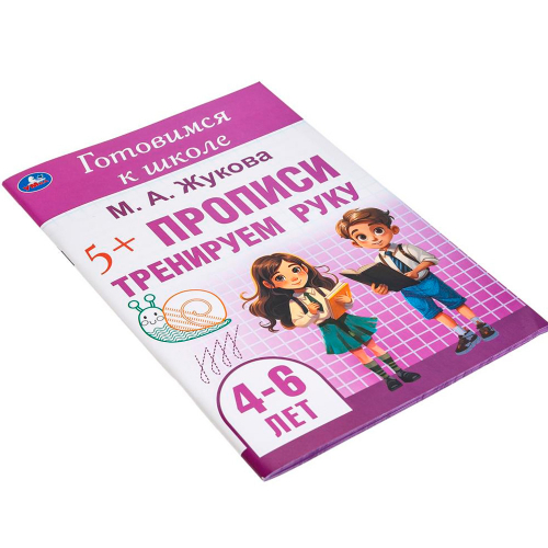 Пропись 9785506099130 Тренируем руку. Готовимся к школе. 4-6 лет в Нижнем Новгороде