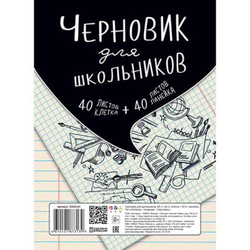 Черновик для школьников А5 80л. (40клетка+40линейка) С0303-01 в Нижнем Новгороде