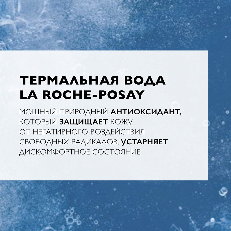 Термальная вода La Roche-Posay, 300 мл